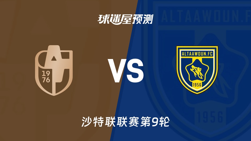 沙特联：迪里耶vs布赖代合作预测分析 主场未胜遇客场连败