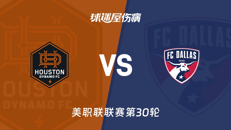 【美职联联赛第30轮】休斯敦迪纳摩vs达拉斯FC伤病名单最新(2026年10月18日)