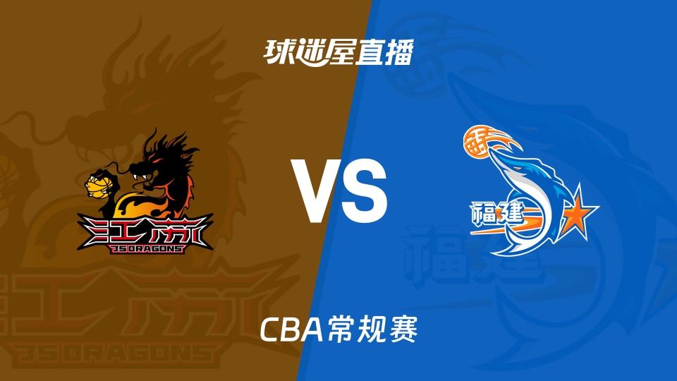 【CBA常规赛】江苏vs福建直播在线观看(2026年10月17日)