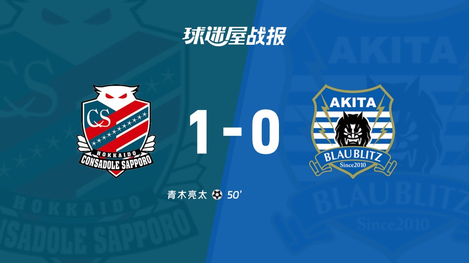 【日职乙联赛第11轮】札幌冈萨多vs秋田蓝闪电比赛结果：札幌冈萨多(1-0)秋田蓝闪电比分战报(2026年10月17日)