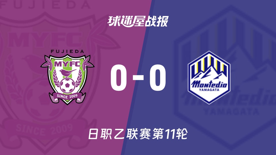 【日职乙联赛第11轮】藤枝MYFCvs山形山神比赛结果：藤枝MYFC(0-0)山形山神比分战报(2026年10月17日)