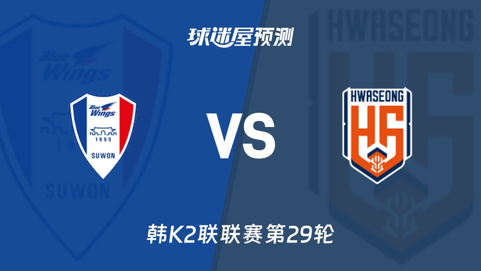 韩K2联比赛前瞻：水原三星vs华城FC预测分析(2026年10月18日)