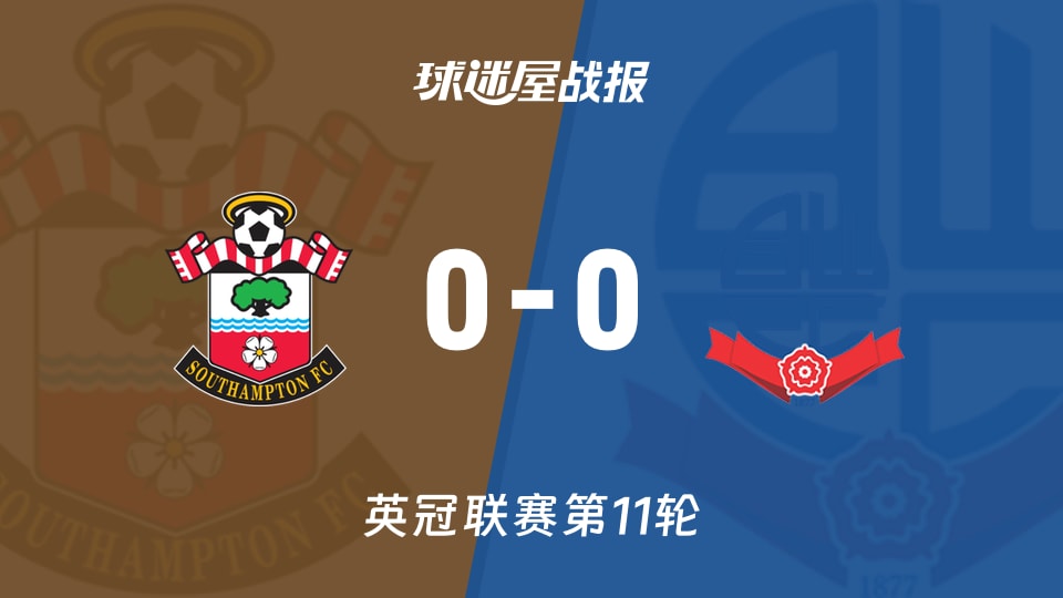 【英冠联赛第11轮】南安普顿vs博尔顿比赛结果：南安普顿(0-0)博尔顿比分战报(2026年10月17日)