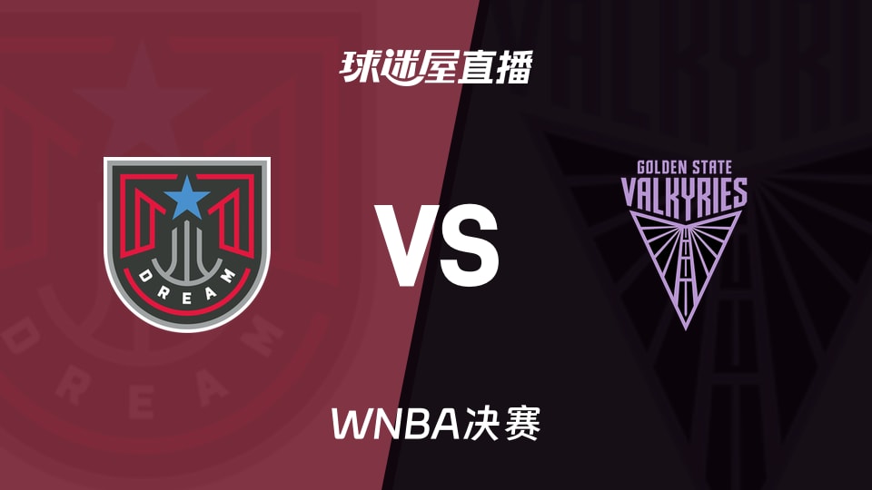 【WNBA决赛】梦想vs女武神直播在线观看(2026年10月18日)