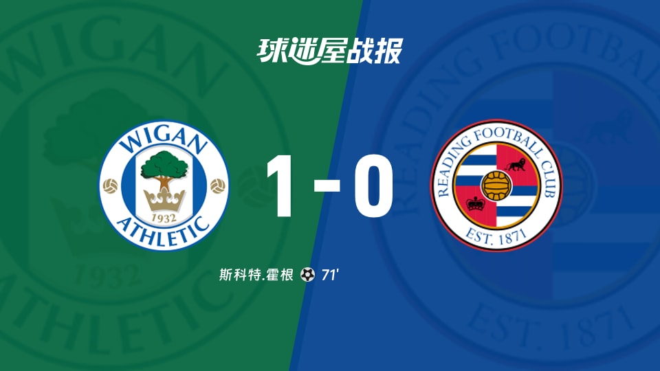 【英甲联赛第11轮】维冈竞技vs雷丁比赛结果：维冈竞技(1-0)雷丁比分战报(2026年10月17日)