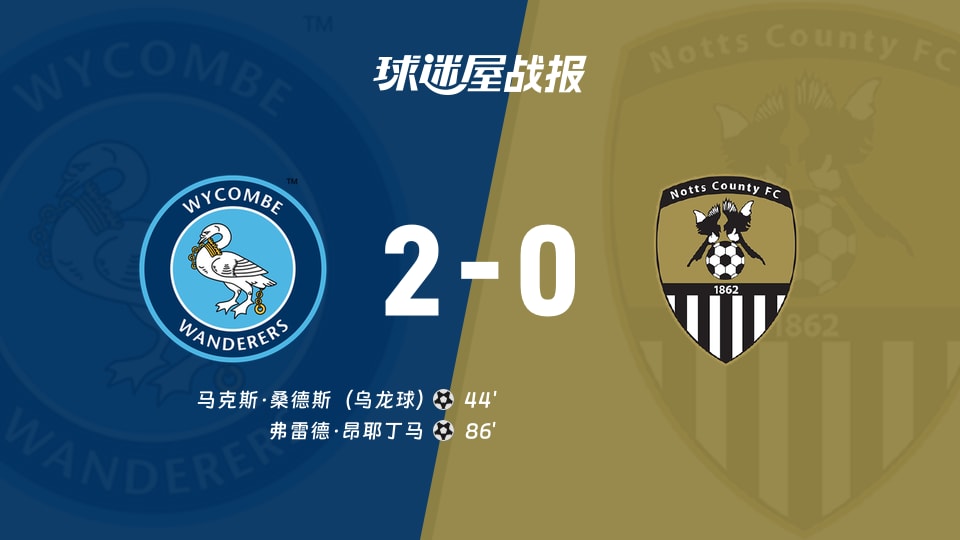 【英甲联赛第11轮】韦康比流浪者vs诺茨郡比赛结果：韦康比流浪者(2-0)诺茨郡比分战报(2026年10月17日)