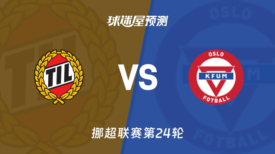 挪超：特罗姆瑟vsKFUM奥斯陆预测分析 拉尔森PK内吉