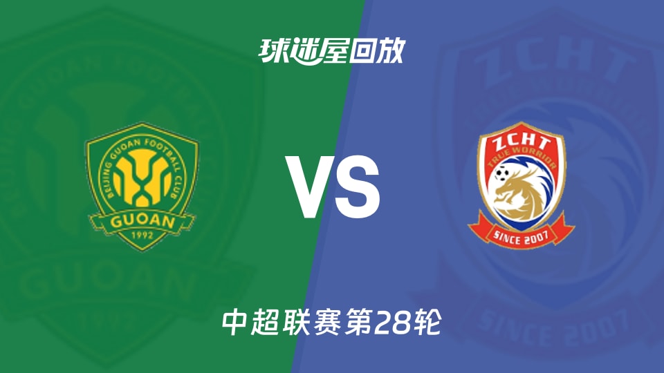 【中超联赛第28轮】北京国安vs青岛西海岸录像回放在线观看(2026年10月18日)