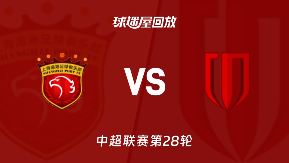 【中超联赛第28轮】上海海港vs成都蓉城录像回放在线观看(2026年10月18日)
