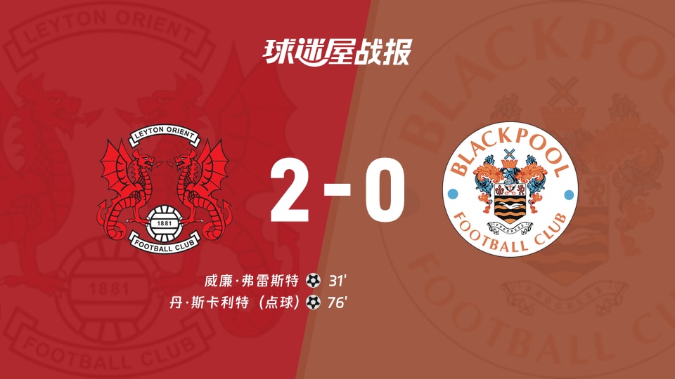 【英甲联赛第11轮】莱顿东方vs布莱克浦比赛结果：莱顿东方(2-0)布莱克浦比分战报(2026年10月17日)