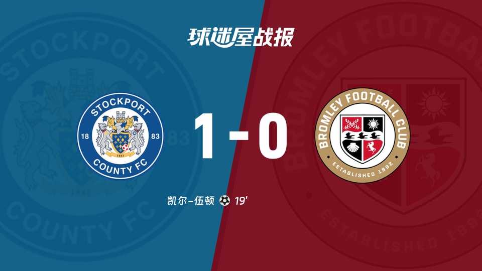 【英甲联赛第11轮】斯托克港vs布罗姆利比赛结果：斯托克港(1-0)布罗姆利比分战报(2026年10月17日)