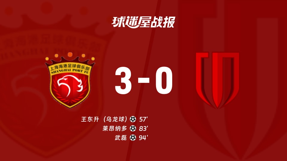 【中超联赛第28轮】上海海港vs成都蓉城比赛结果：上海海港(3-0)成都蓉城比分战报(2026年10月18日)