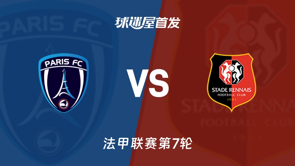 【法甲】巴黎FCvs雷恩首发阵容名单(2026年10月18日)