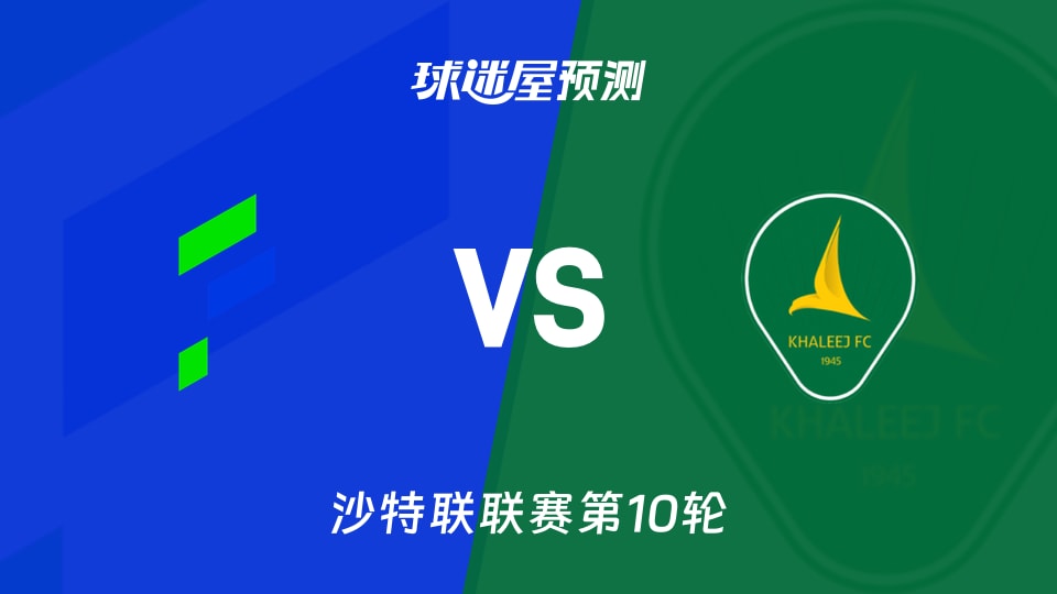 沙特联：哈萨征服vs塞哈特海湾预测分析 主场首胜悬念