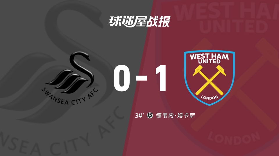 【英冠联赛第11轮】斯旺西vs西汉姆联比赛结果：斯旺西(0-1)西汉姆联比分战报(2026年10月17日)