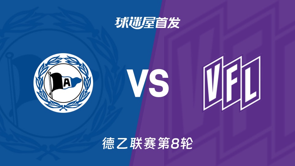 【德乙】比勒菲尔德vs奥斯纳布吕克首发阵容名单(2026年10月18日)