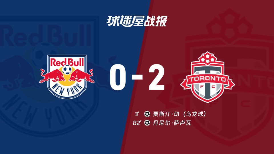 【美职联联赛第30轮】纽约红牛vs多伦多FC比赛结果：纽约红牛(0-2)多伦多FC比分战报(2026年10月18日)