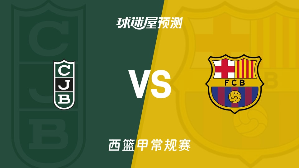 西篮甲比赛前瞻：尤文图特vs巴塞罗那预测分析(2026年10月19日)