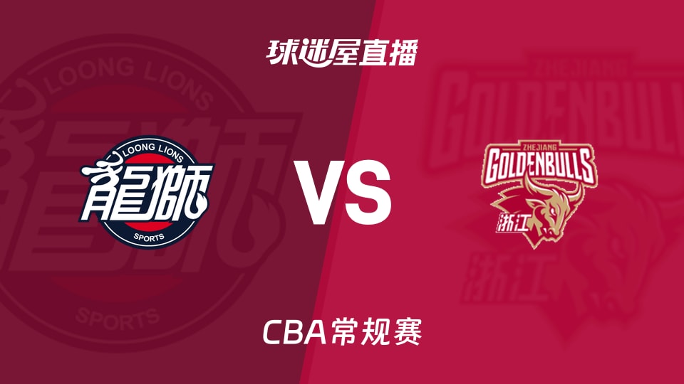 【CBA常规赛】广州vs浙江直播在线观看(2026年10月18日)