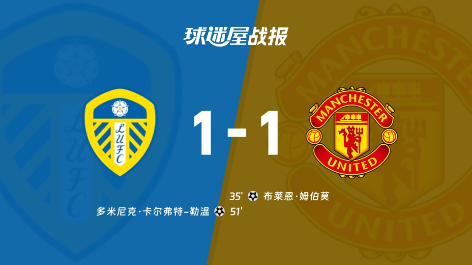 【英超联赛第7轮】利兹联vs曼联比赛结果：利兹联(1-1)曼联比分战报(2026年10月18日)