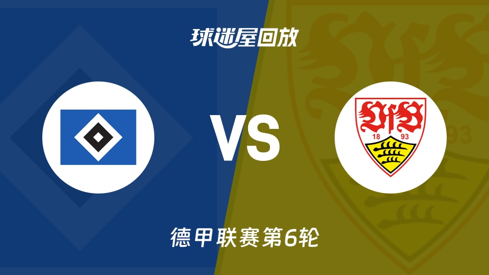 【德甲联赛第6轮】汉堡vs斯图加特录像回放在线观看(2026年10月17日)