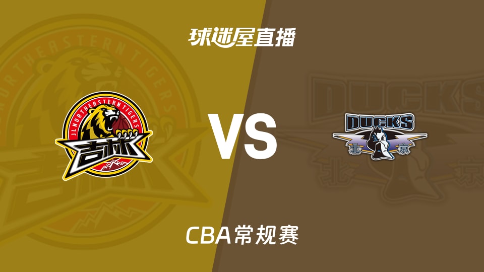 【CBA常规赛】吉林vs北京直播在线观看(2026年10月18日)