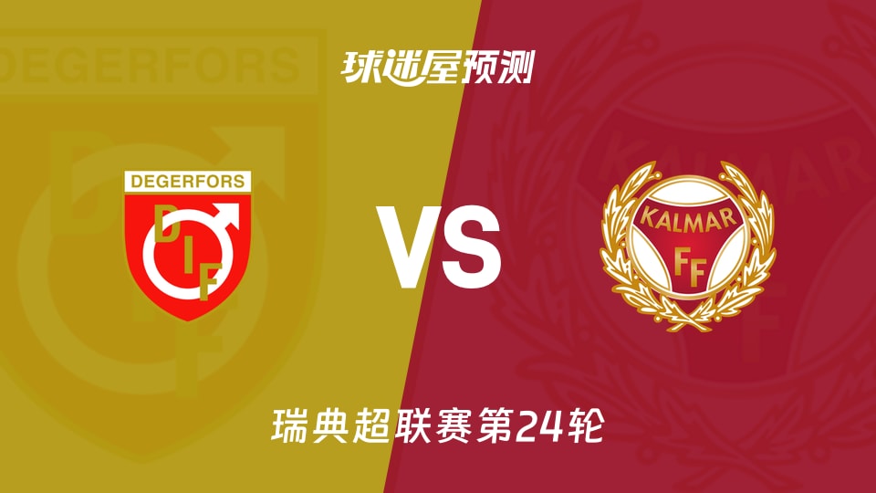 瑞典超比赛前瞻：代格福什vs卡尔马预测分析(2026年10月20日)