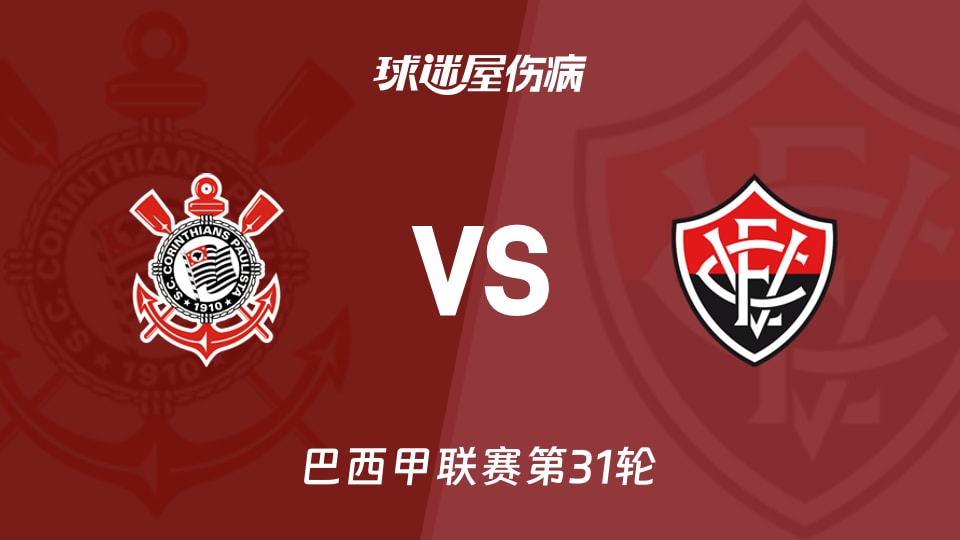 【巴西甲联赛第31轮】科林蒂安vs维多利亚伤病名单最新(2026年10月20日)