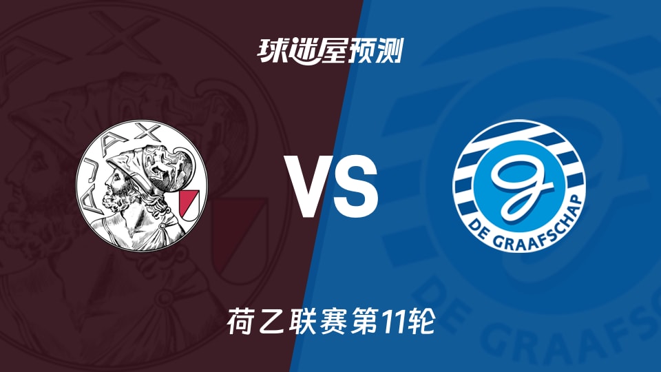荷乙：阿贾克斯U21vs格拉夫夏普预测分析 客队状态占优？