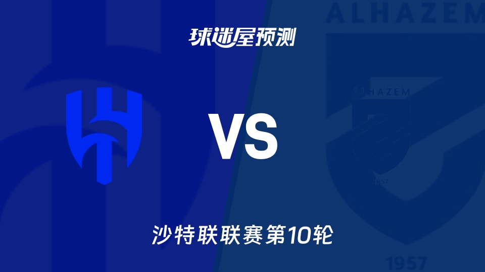 沙特联：利雅得新月vs哈森姆预测分析 主场火力遇韧劲？