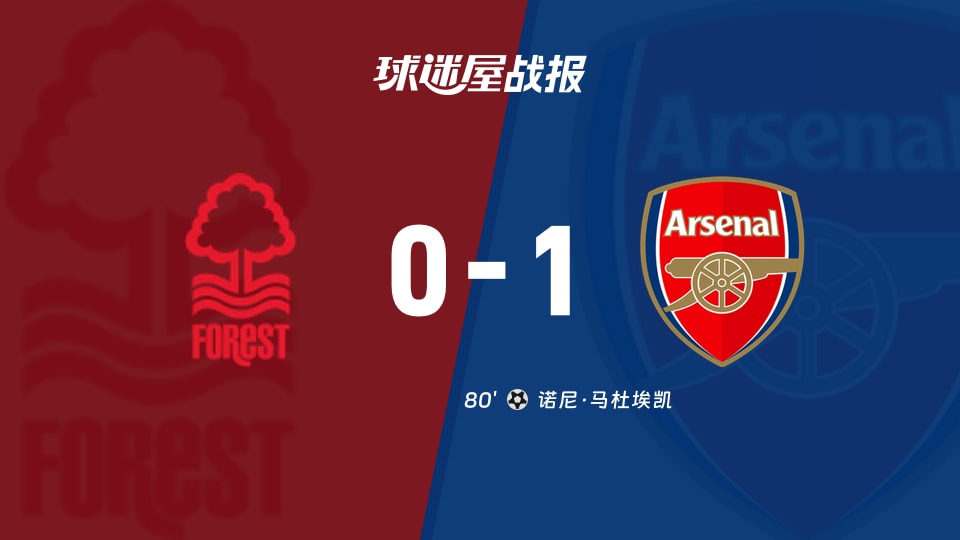 【英超联赛第7轮】诺丁汉森林vs阿森纳比赛结果：诺丁汉森林(0-1)阿森纳比分战报(2026年10月18日)