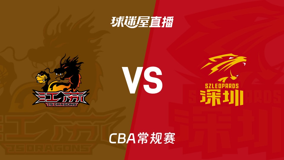 【CBA常规赛】江苏vs深圳直播在线观看(2026年10月19日)