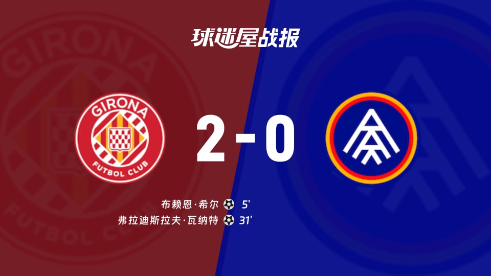 【西乙联赛第10轮】赫罗纳vs安道尔FC比赛结果：赫罗纳(2-0)安道尔FC比分战报(2026年10月19日)