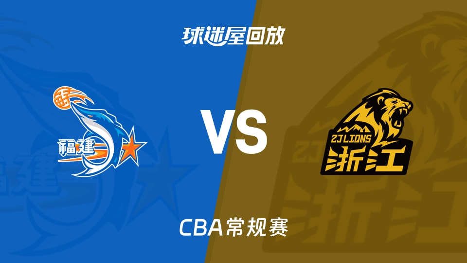 【CBA常规赛】福建vs广厦录像回放在线观看(2026年10月20日)