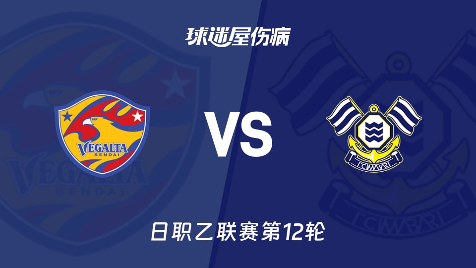 【日职乙联赛第12轮】仙台七夕vsFC今治伤病名单最新(2026年10月21日)