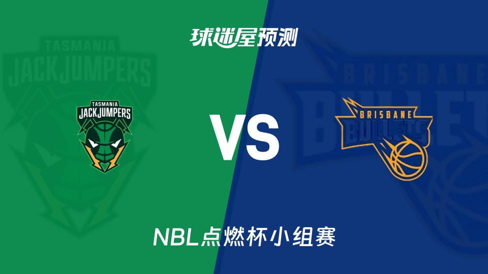 NBL比赛前瞻：塔斯马尼亚跳伞蚁vs布里斯班子弹预测分析(2026年10月21日)