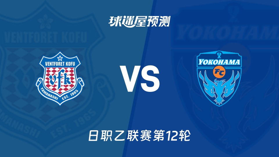 日职乙：甲府风林vs横滨FC预测分析 内藤大和能否破局？