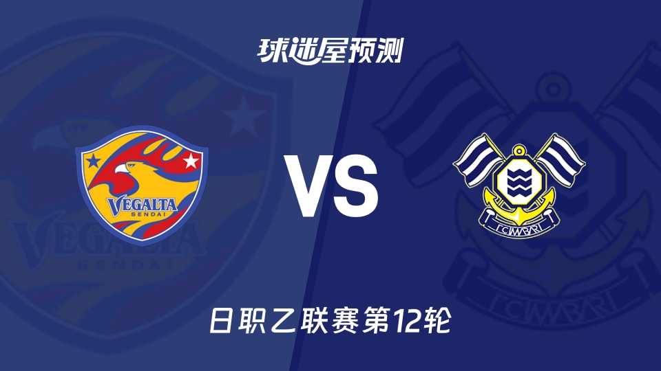 日职乙：仙台七夕vsFC今治预测分析 主场平局多客队防线隐忧