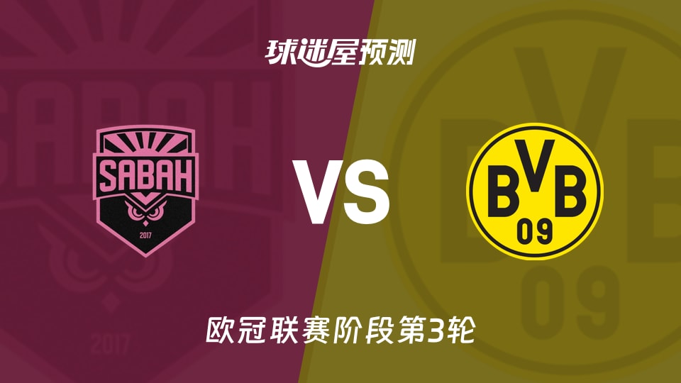 欧冠：萨巴赫vs多特蒙德预测分析 主场全胜遇客场困局