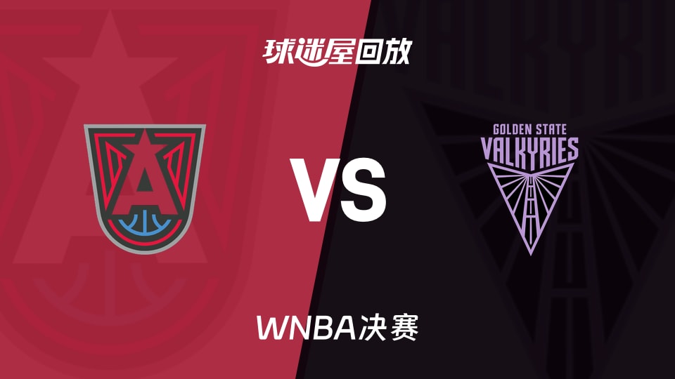 【WNBA决赛】梦想vs女武神录像回放在线观看(2026年10月20日)