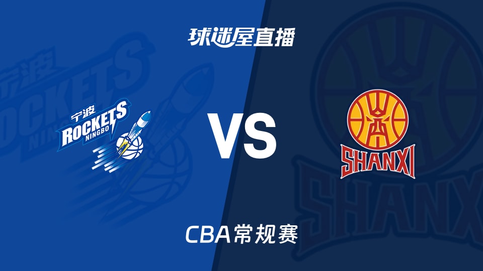 【CBA常规赛】宁波vs山西直播在线观看(2026年10月20日)