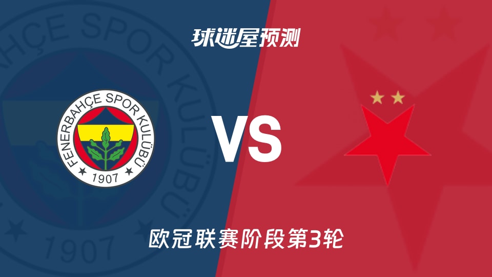 欧冠：费内巴切vs布拉格斯拉维亚预测分析 残阵对决谁先破局