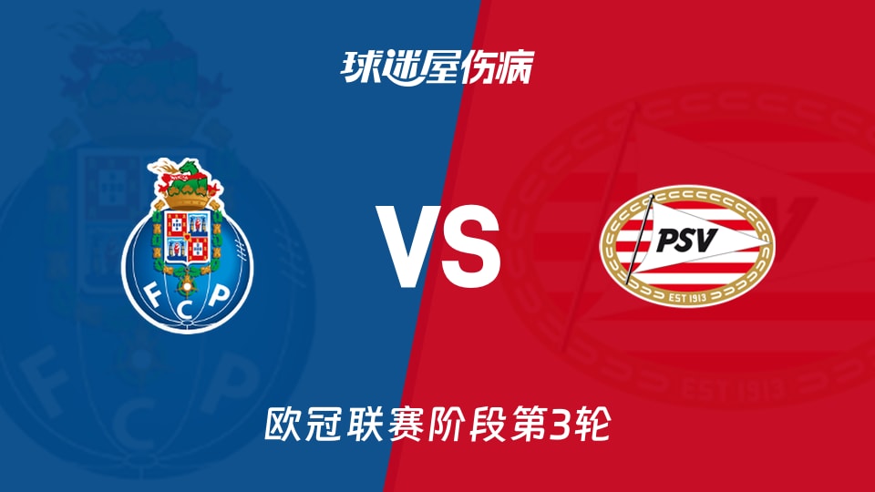 【欧冠联赛阶段第3轮】波尔图vs埃因霍温伤病名单最新(2026年10月21日)