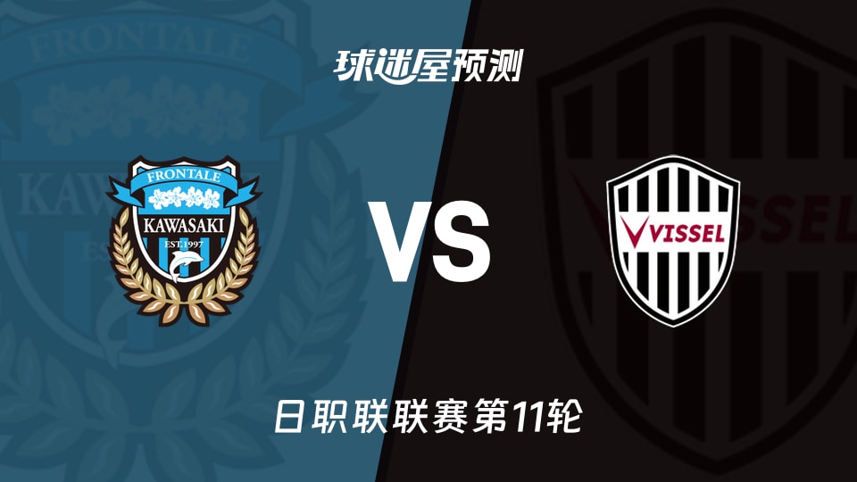 日职联比赛前瞻：川崎前锋vs神户胜利船预测分析(2026年10月21日)
