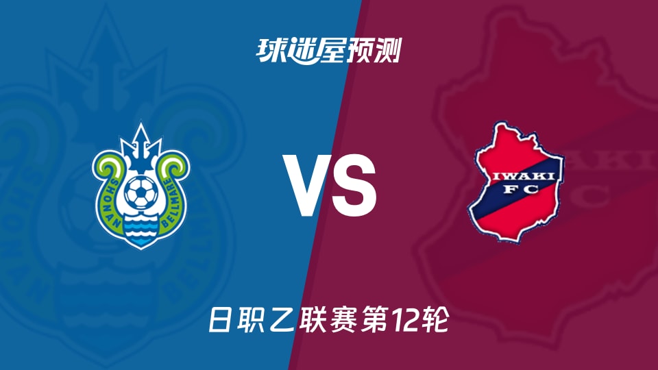 日职乙比赛前瞻：湘南丽海vs磐城FC预测分析(2026年10月21日)