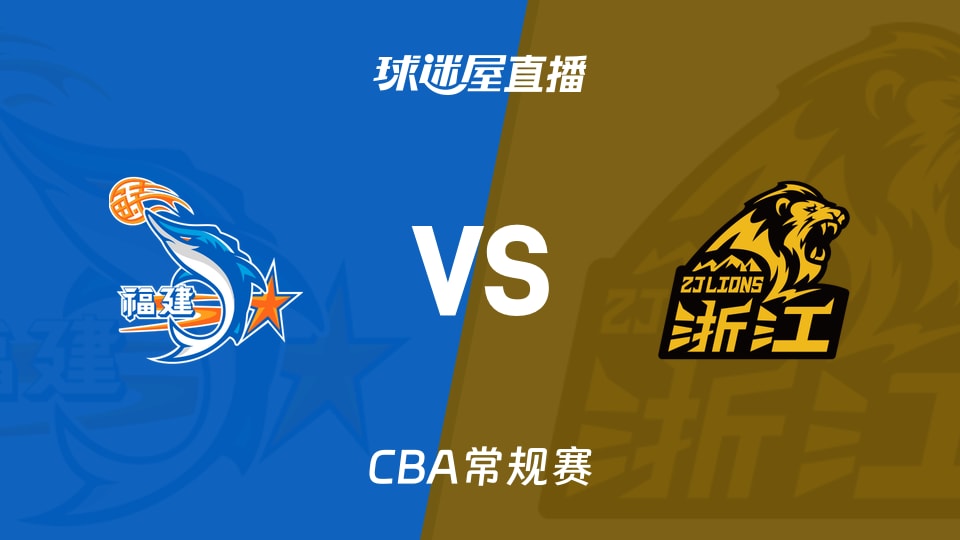 【CBA常规赛】福建vs广厦直播在线观看(2026年10月20日)