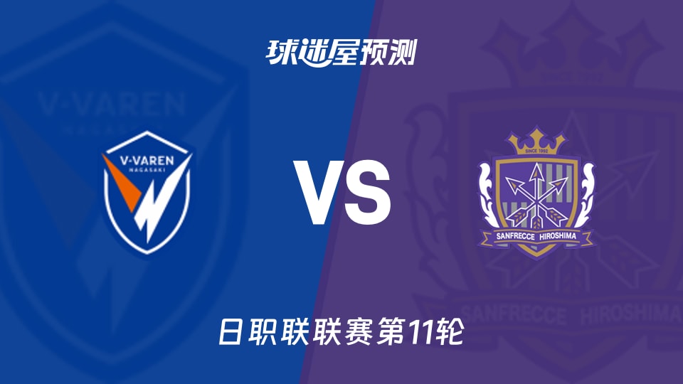 日职联：长崎航海vs广岛三箭预测分析 榜首客战考验