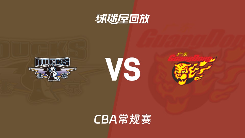 【CBA常规赛】北京vs广东录像回放在线观看(2026年10月20日)