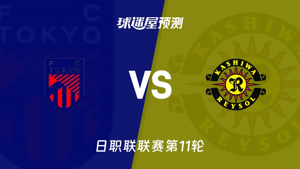 日职联比赛前瞻：FC东京vs柏太阳神预测分析(2026年10月21日)