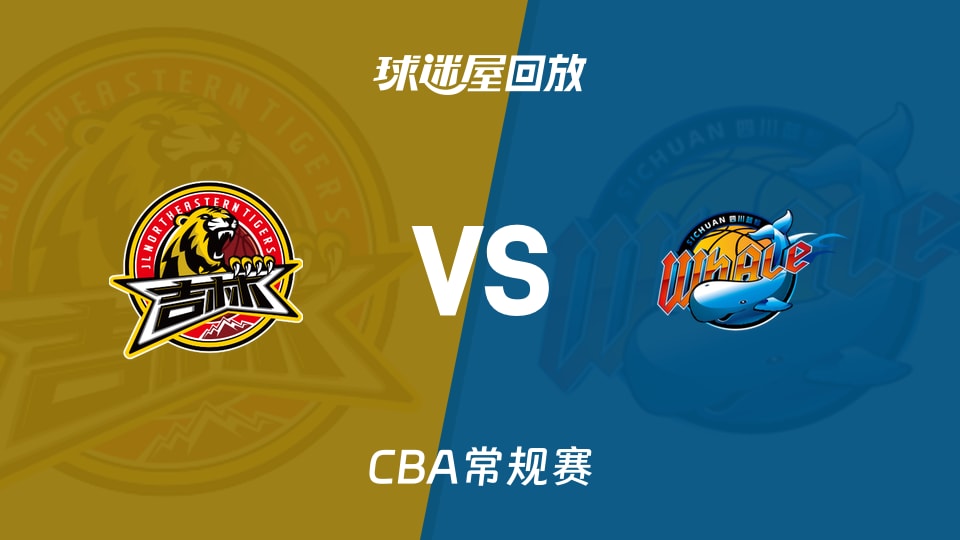 【CBA常规赛】吉林vs四川录像回放在线观看(2026年10月20日)